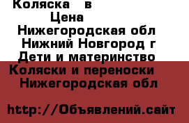 Коляска 2 в 1 Riko Blanka › Цена ­ 6 000 - Нижегородская обл., Нижний Новгород г. Дети и материнство » Коляски и переноски   . Нижегородская обл.